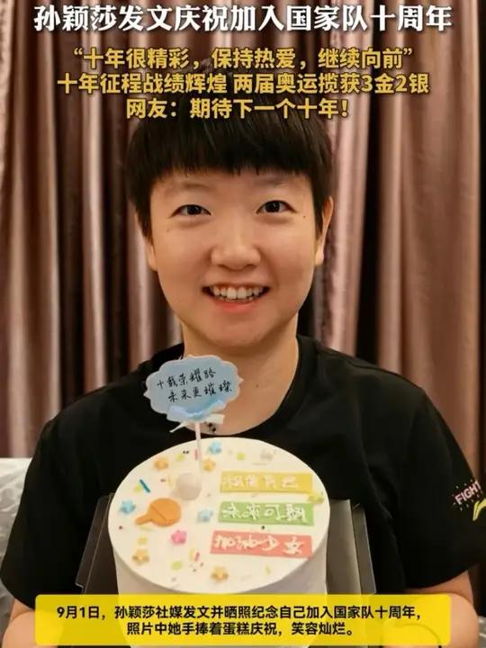 「孙颖莎发文庆祝加入国家队十周年 “十年很精彩，保持热爱，继续向前” 十年征程战绩辉煌 两