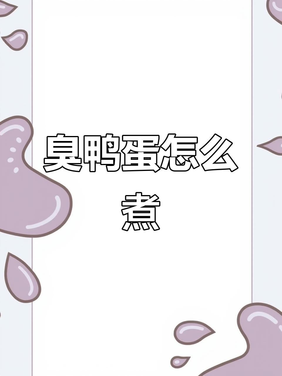 臭鸭蛋难煮,竟然有这种操作!
