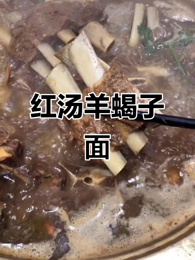 寒冬必备！北京风味羊蝎子红汤，暖心又美味