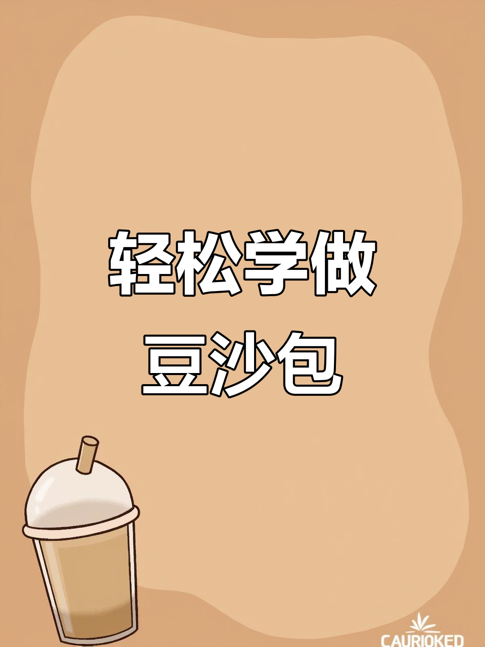 简单步骤教你做豆沙包,松软可口又营养