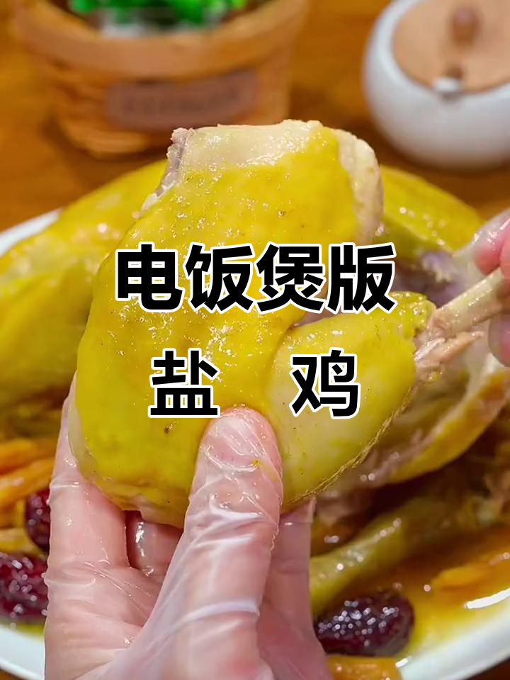 盐焗三黄鸡,电饭煲轻松做,鲜嫩多汁!