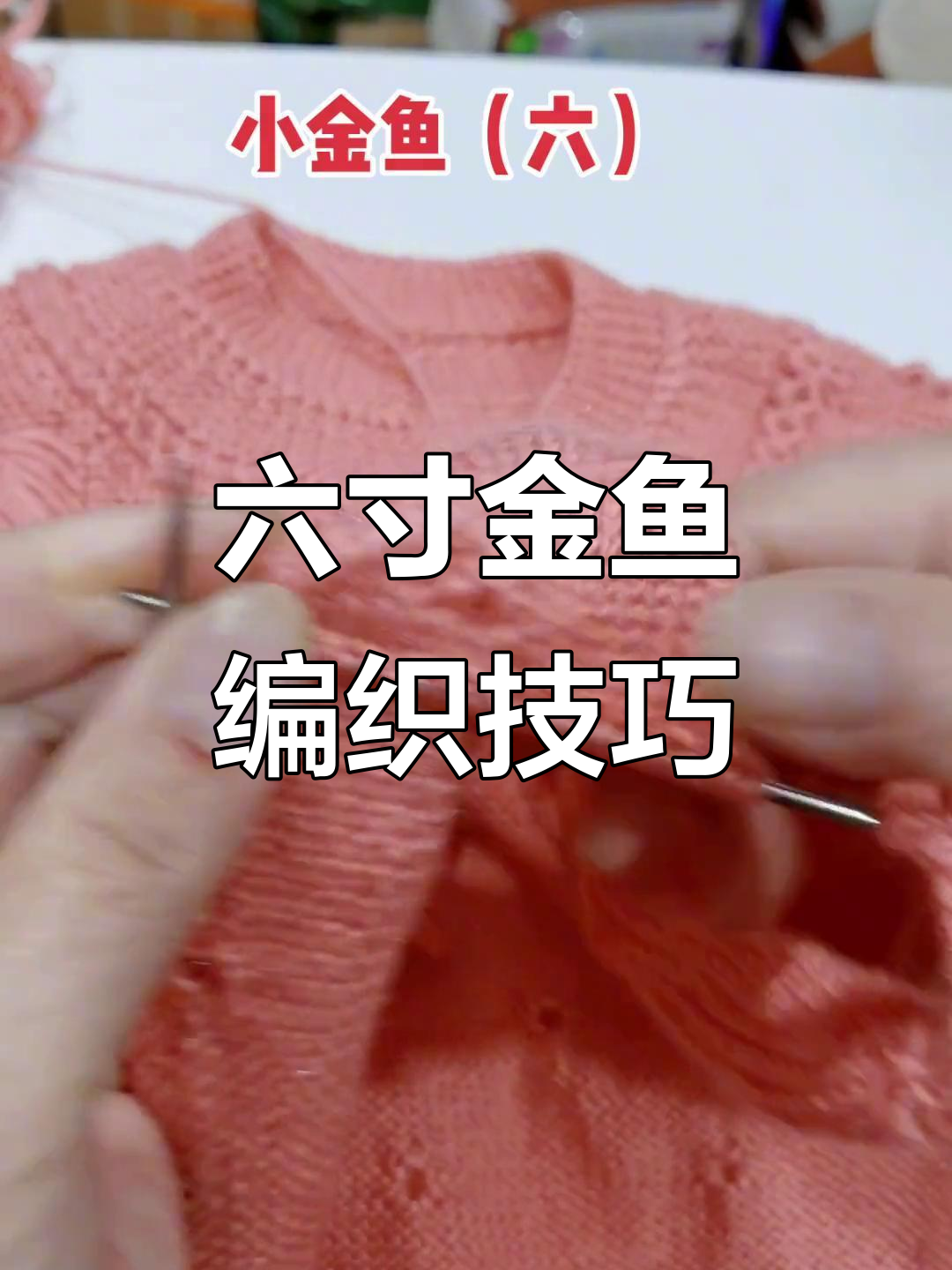 金鱼编织教程:从六寸到花型织法全解析