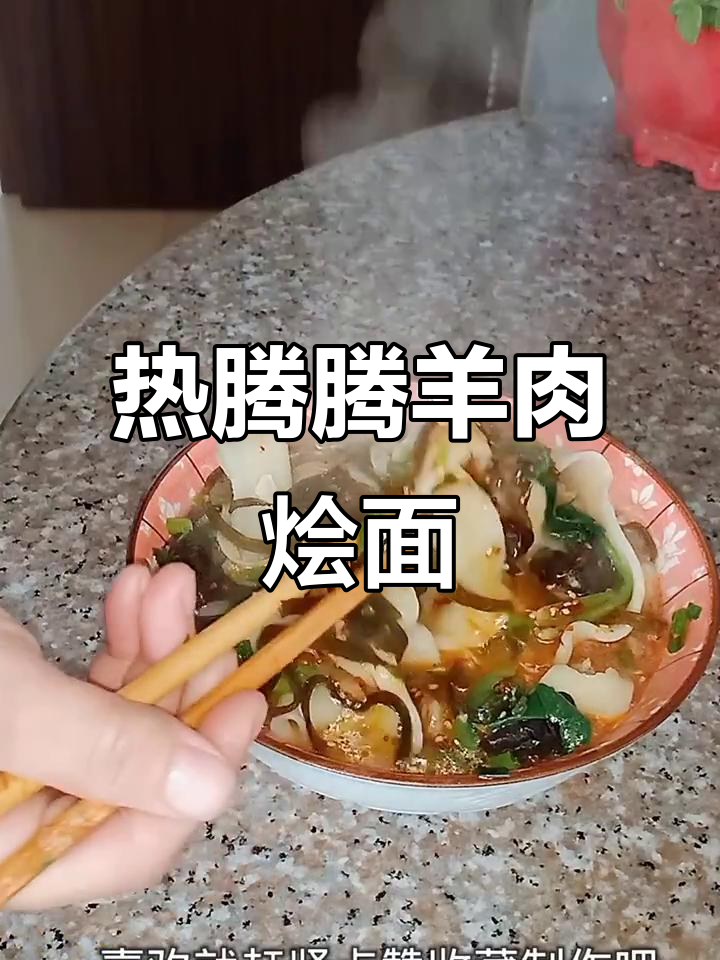 寒冷必备！羊肉烩面，暖心又美味