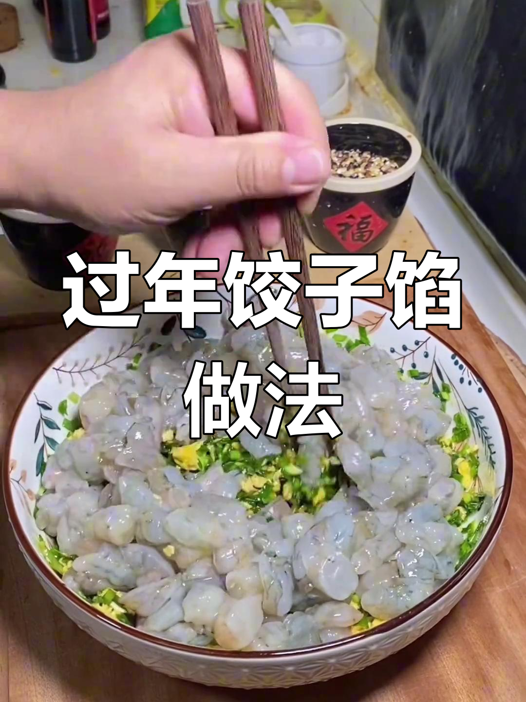 过年饺子馅怎么调?韭菜鸡蛋虾仁最受欢迎,牛肉配方分享