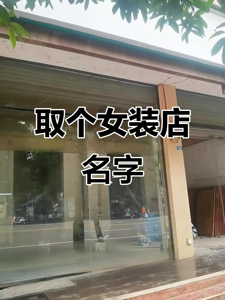 女装店取名大挑战,轻奢风格等你来选!