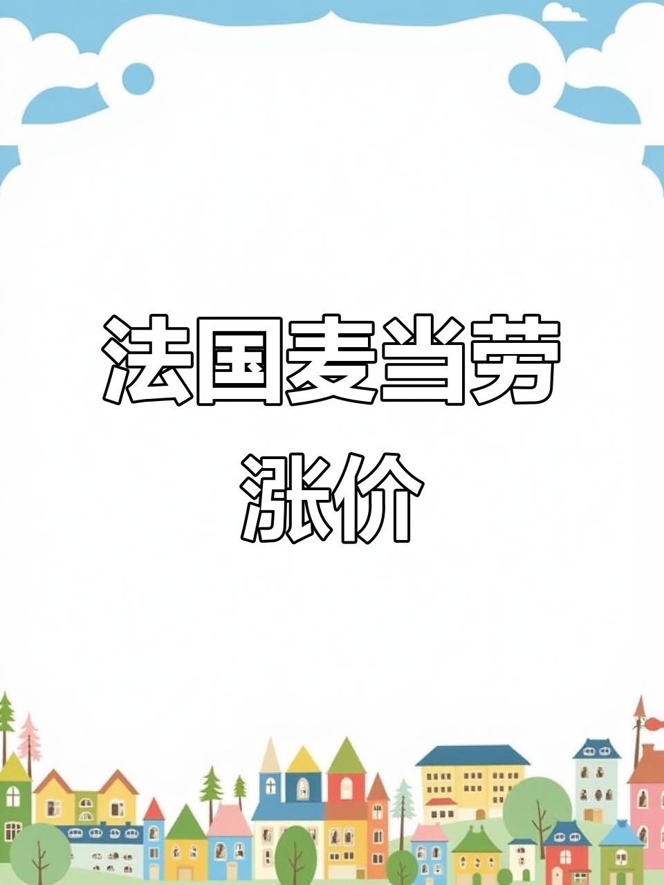 法国麦当劳价格暴涨,汉堡已超美国!