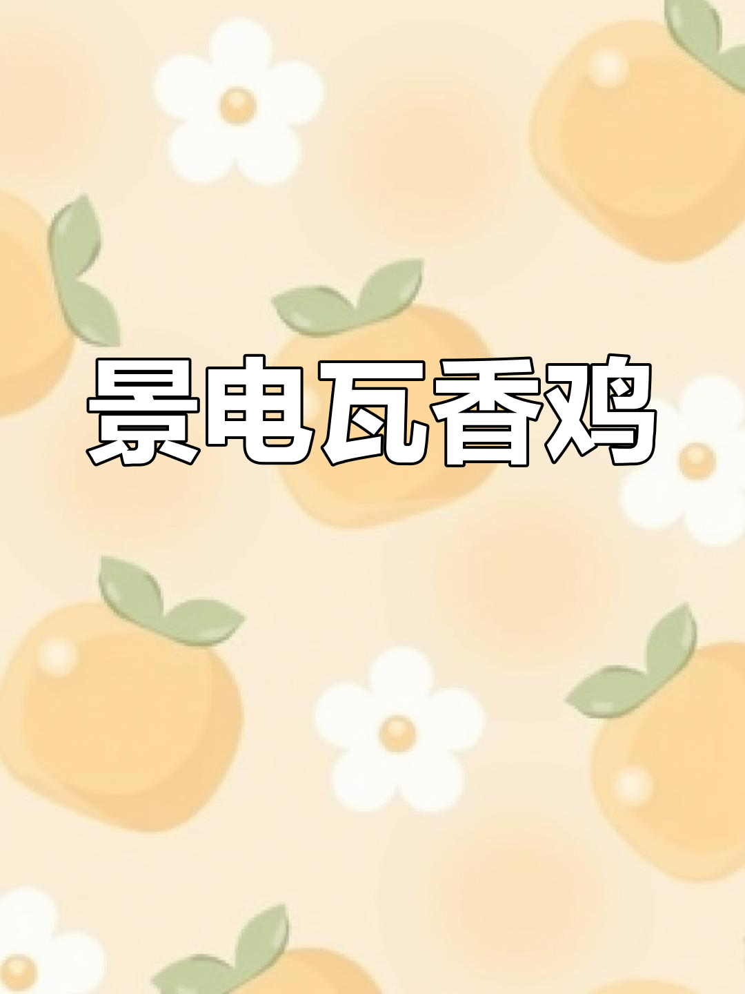 80后的回忆,景电瓦香鸡带你重温经典味道