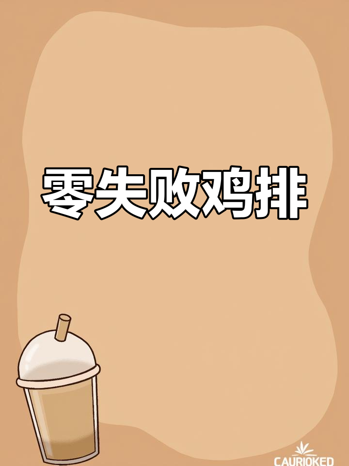 空气炸锅鸡排做法,简单又美味