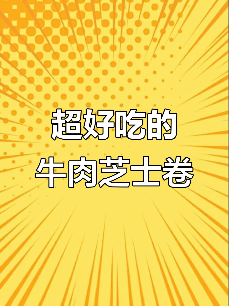 牛肉芝士卷,外酥内嫩,爆汁美味让你停不下来
