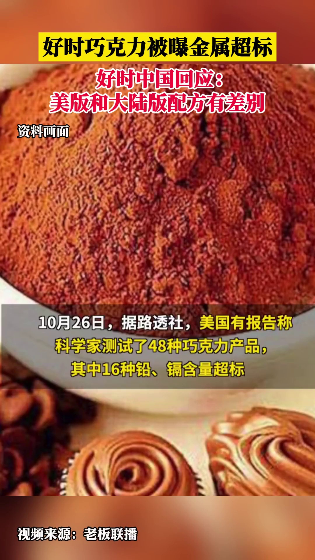 好时中国回应巧克力被曝金属超标:美版和大陆版配方有差别