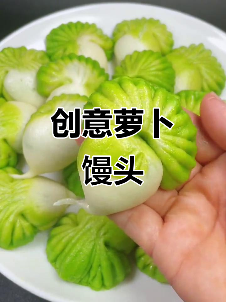 可爱萝卜小馒头,简单步骤教你做!