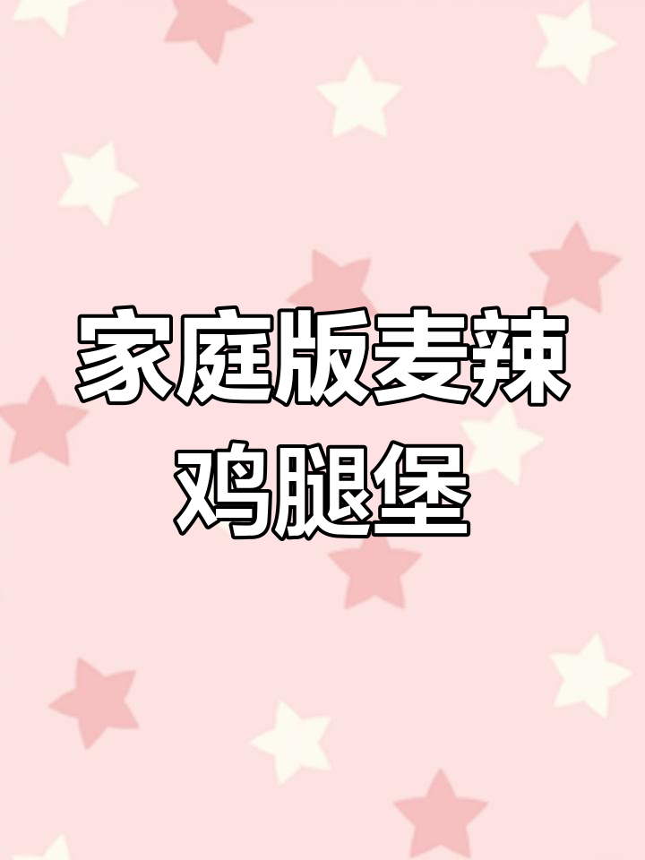 自制麦辣鸡腿堡,轻松做出麦当劳同款美味