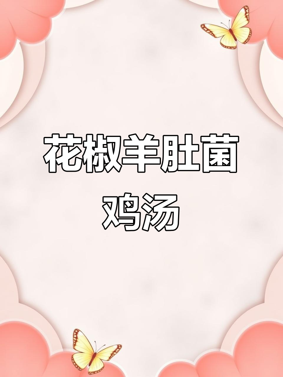 秋冬暖心汤,羊肚菌与花椒的完美搭配