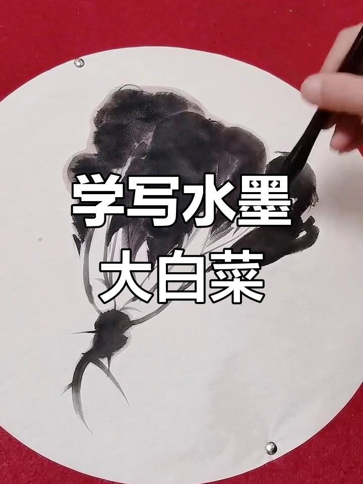 水墨大白菜画法,轻松掌握国画技巧