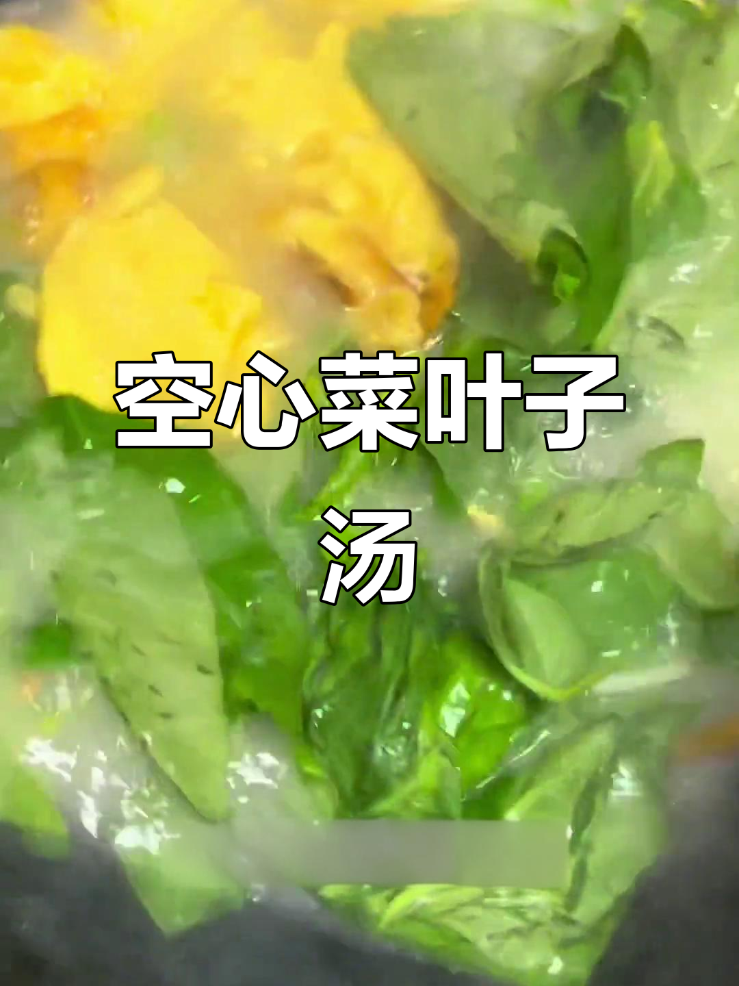 空心菜叶子汤,农家土味大揭秘