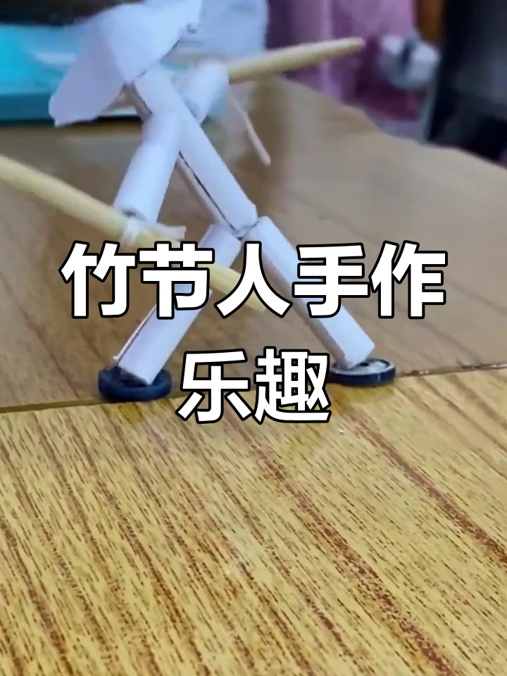 劳动课上的竹节人制作,孩子们兴奋展示成果