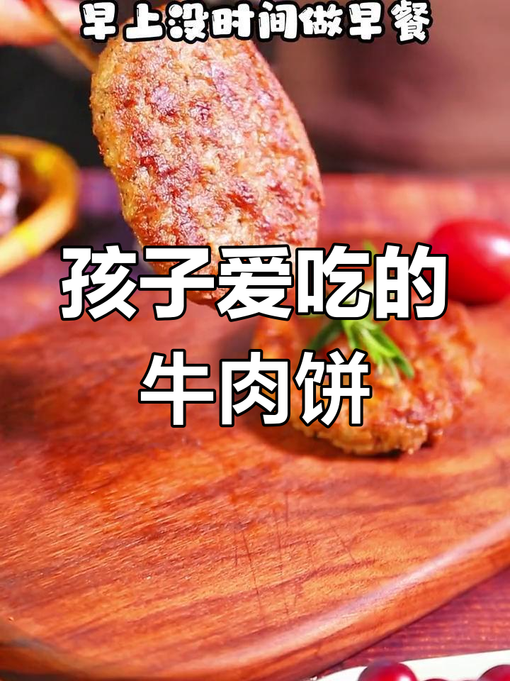孩子们早餐最爱!牛肉饼做法超简单,外酥内嫩
