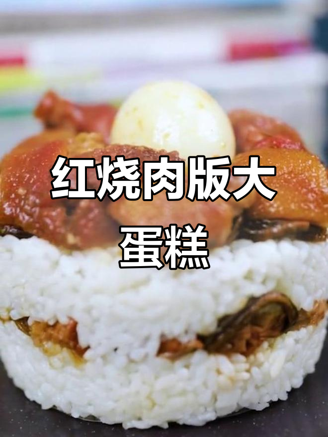 不爱吃甜食也能做蛋糕，红烧肉盖饭变美味新创意