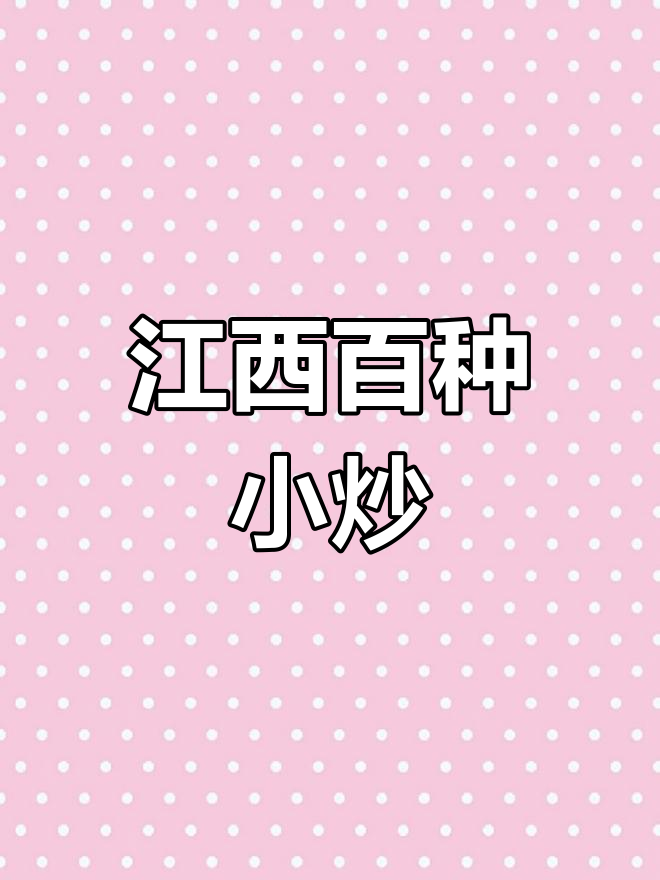 江西赣菜小炒大集合,100道经典名菜尝鲜