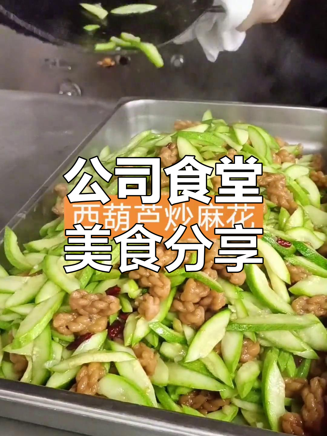 食堂员工餐大揭秘,花人间烟火味十足