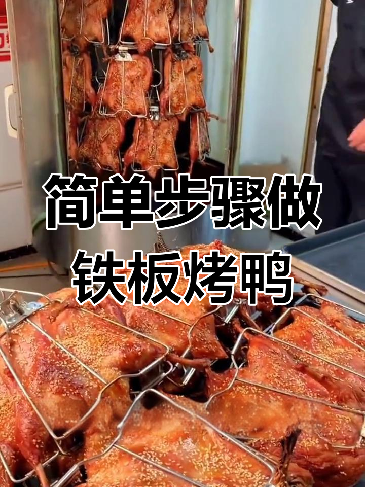 铁板烤鸭制作全攻略,轻松学会手撕美味