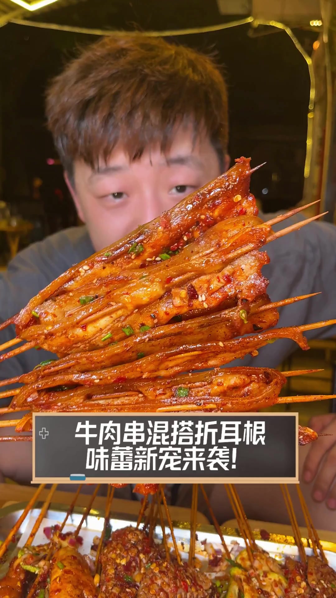 牛肉串混搭折耳根,味蕾新宠来袭!