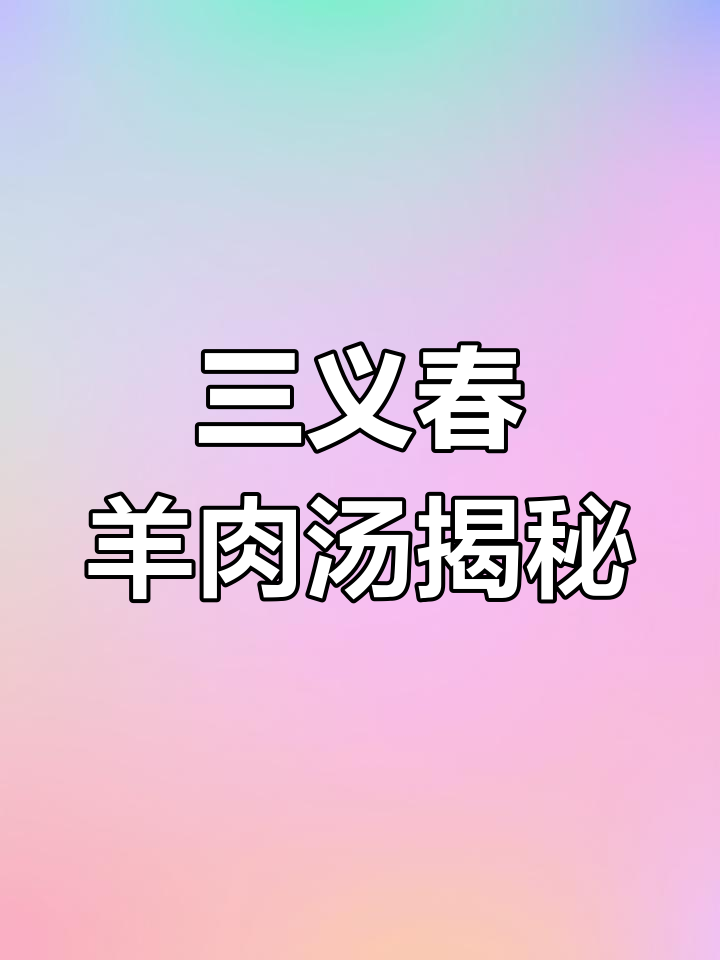 现场直播:三义春羊肉汤的独特制作工艺