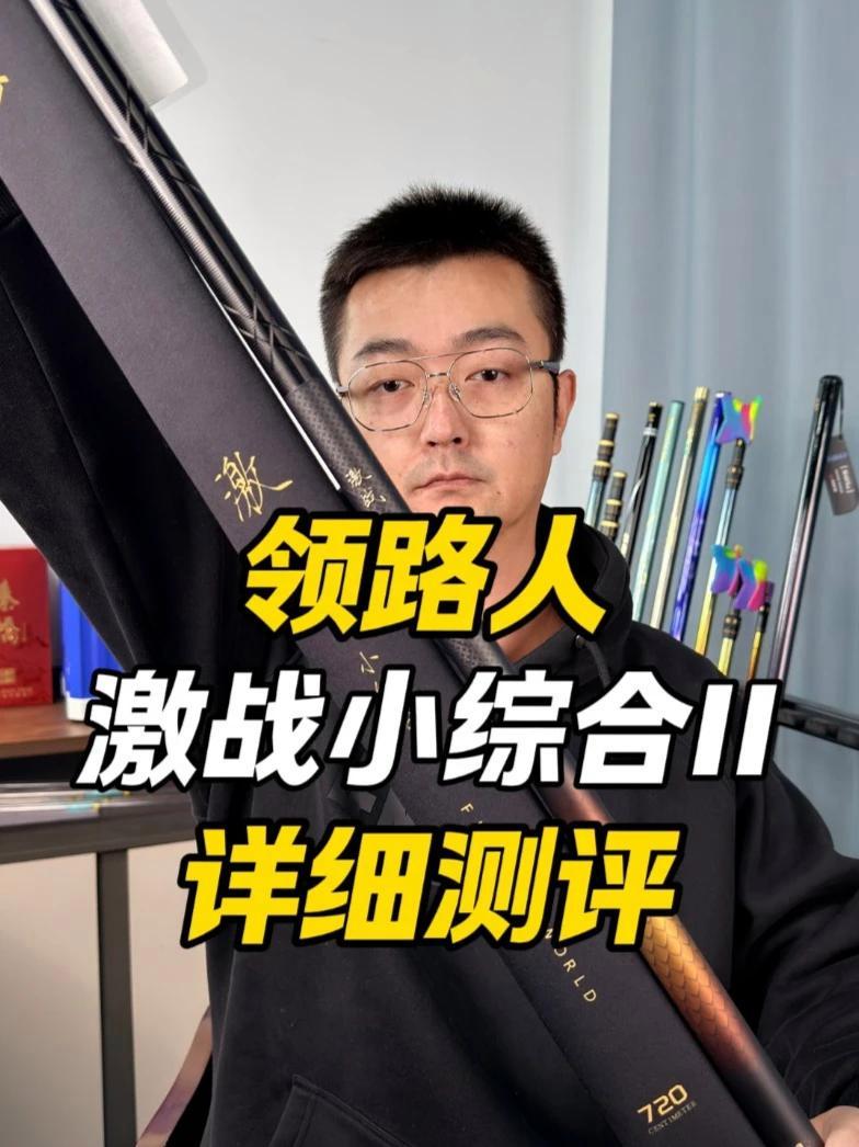 领路人激战小综合II详细测评 #领路人 #激战小综合 #鱼竿渔具 #小综合鱼竿 #抵制虚标