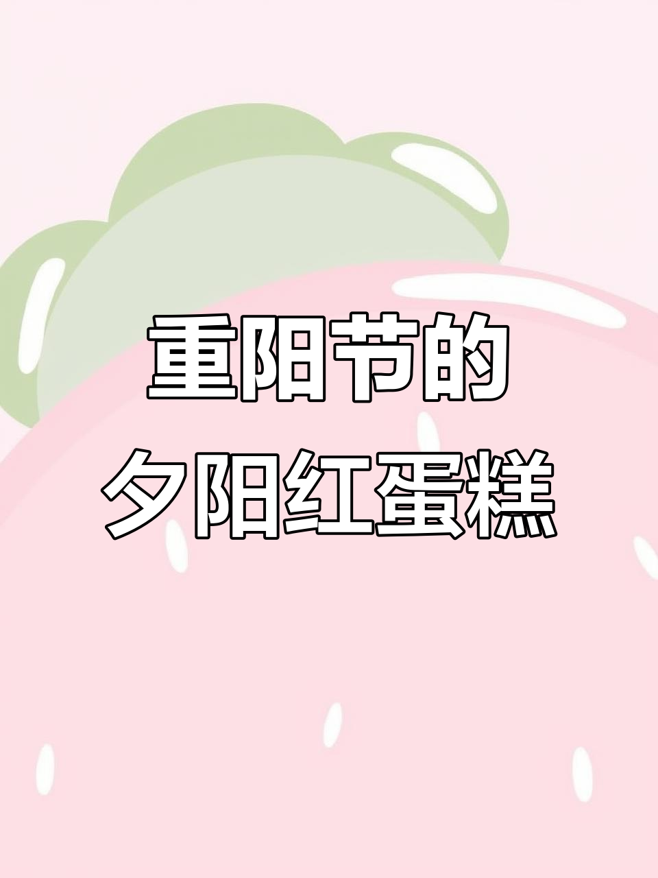 九九重阳节,夕阳下的美丽蛋糕手绘艺术