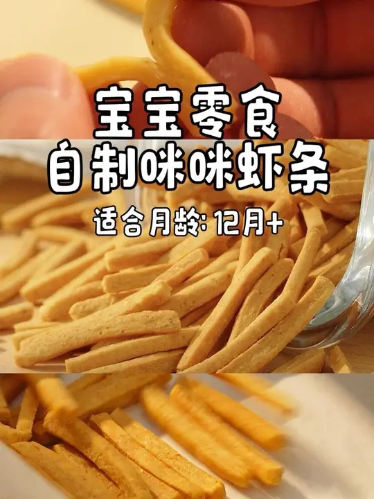 宝宝零食｜咪咪虾条12M+小时候吃的零食自己在家就能复刻家庭版啦！按照步骤不出错
