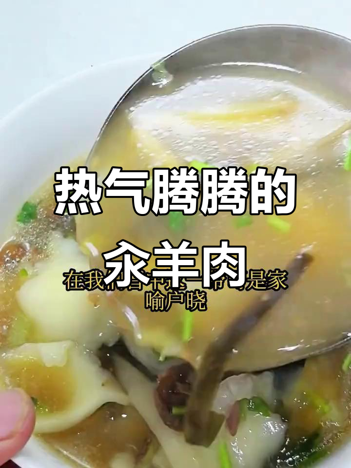 寒冷的季节,一碗热腾的汆羊肉汤让人暖心又满足!