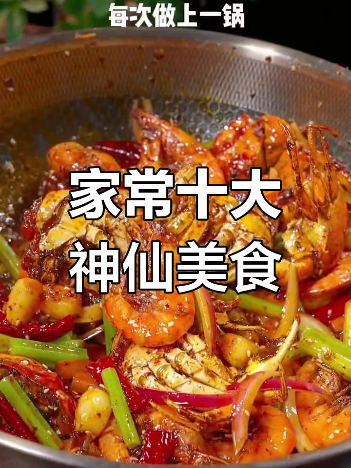 10种家常菜神仙做法,香辣蟹虾、怪味豆全搞定