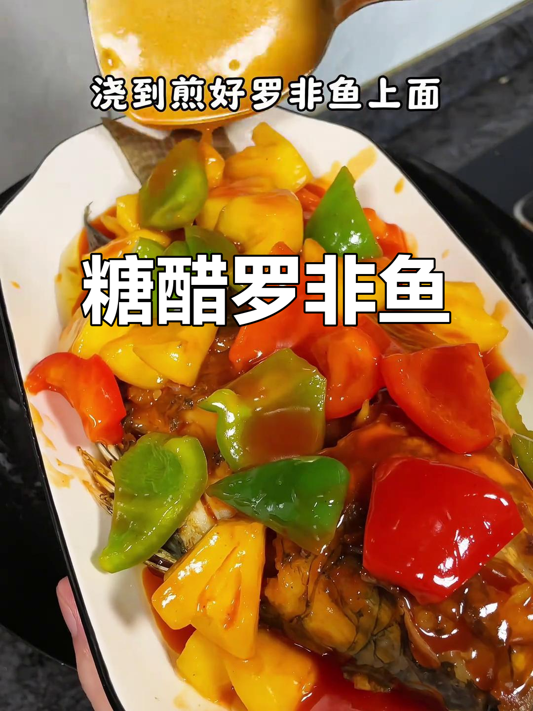 外酥里嫩的酸甜罗非鱼,做法超简单!开胃又好吃