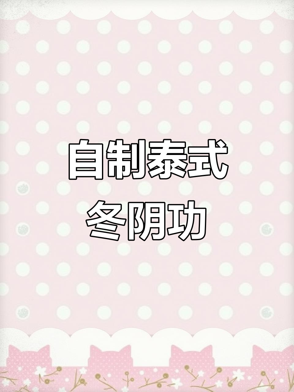 完美复刻泰式冬阴功酸辣汤,轻松在家享受东南亚风味
