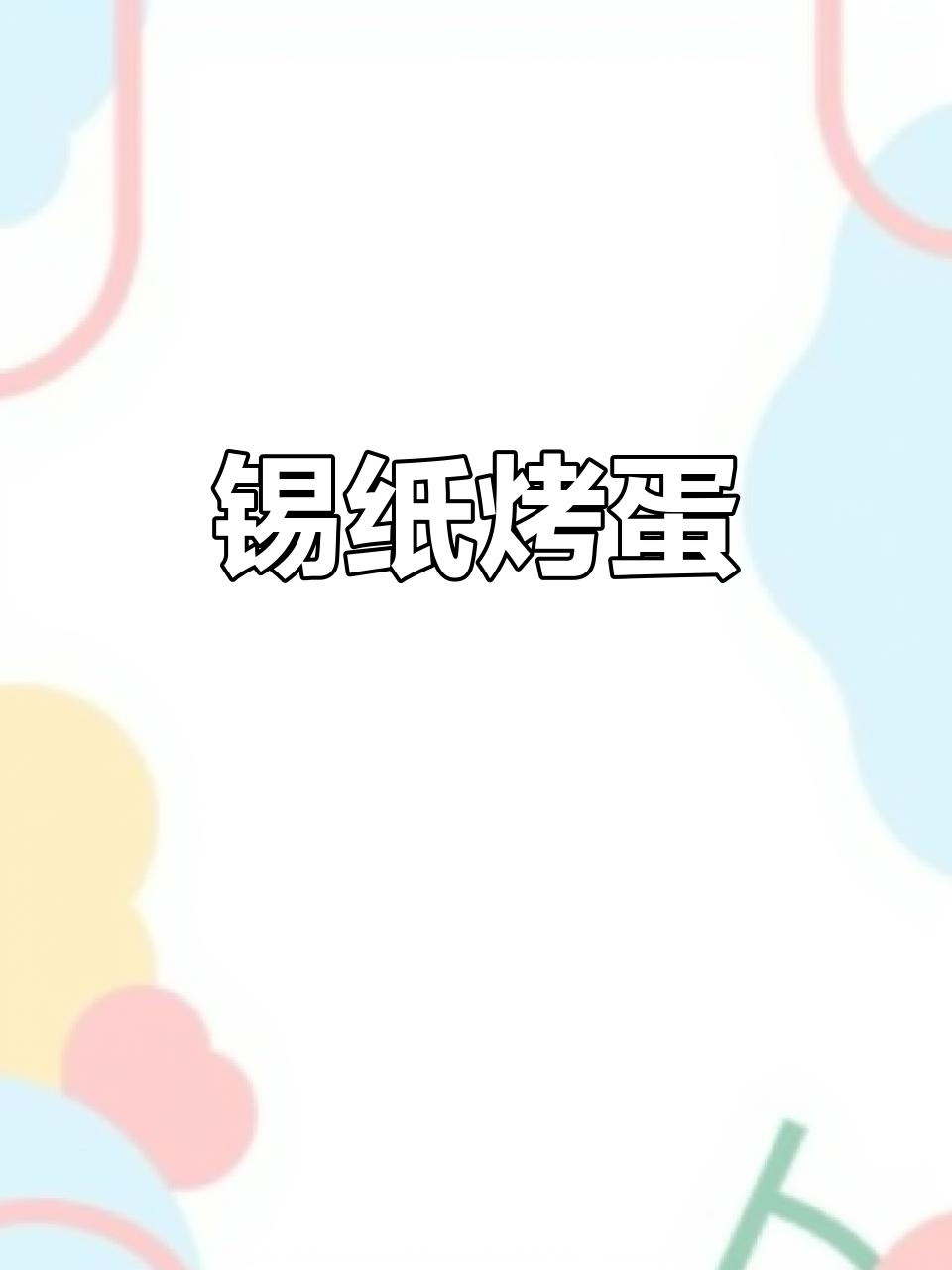 锡纸烤鸡蛋,外焦里嫩,蒜香浓郁,空气炸锅轻松做