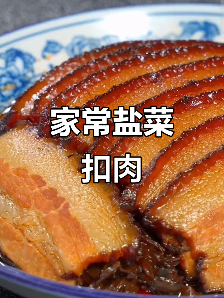 过年必备！盐菜扣肉，软嫩咸香，肥而不腻