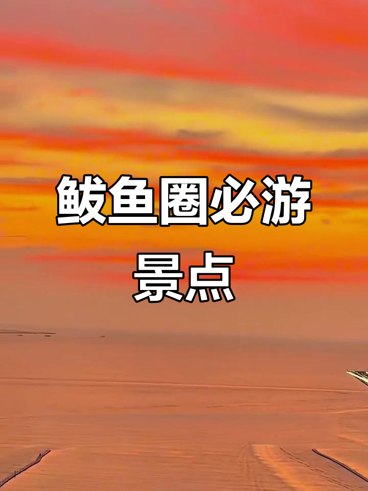 鲅鱼圈旅游全攻略：本地人带你玩转山海广场与温泉美食