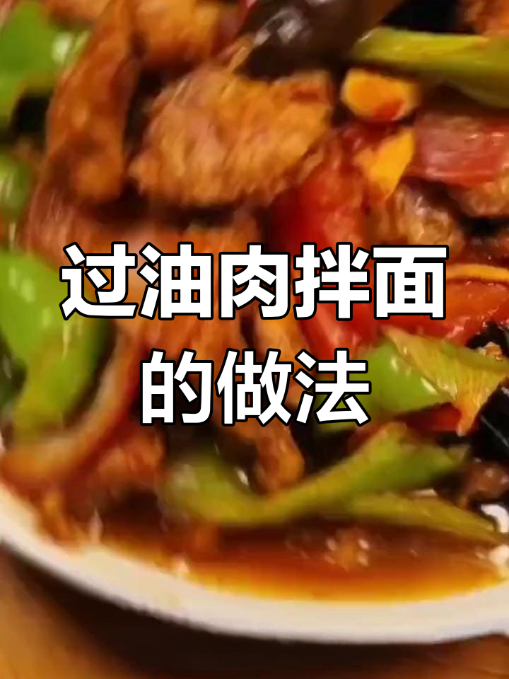 新疆过油肉拌面,正宗做法大公开