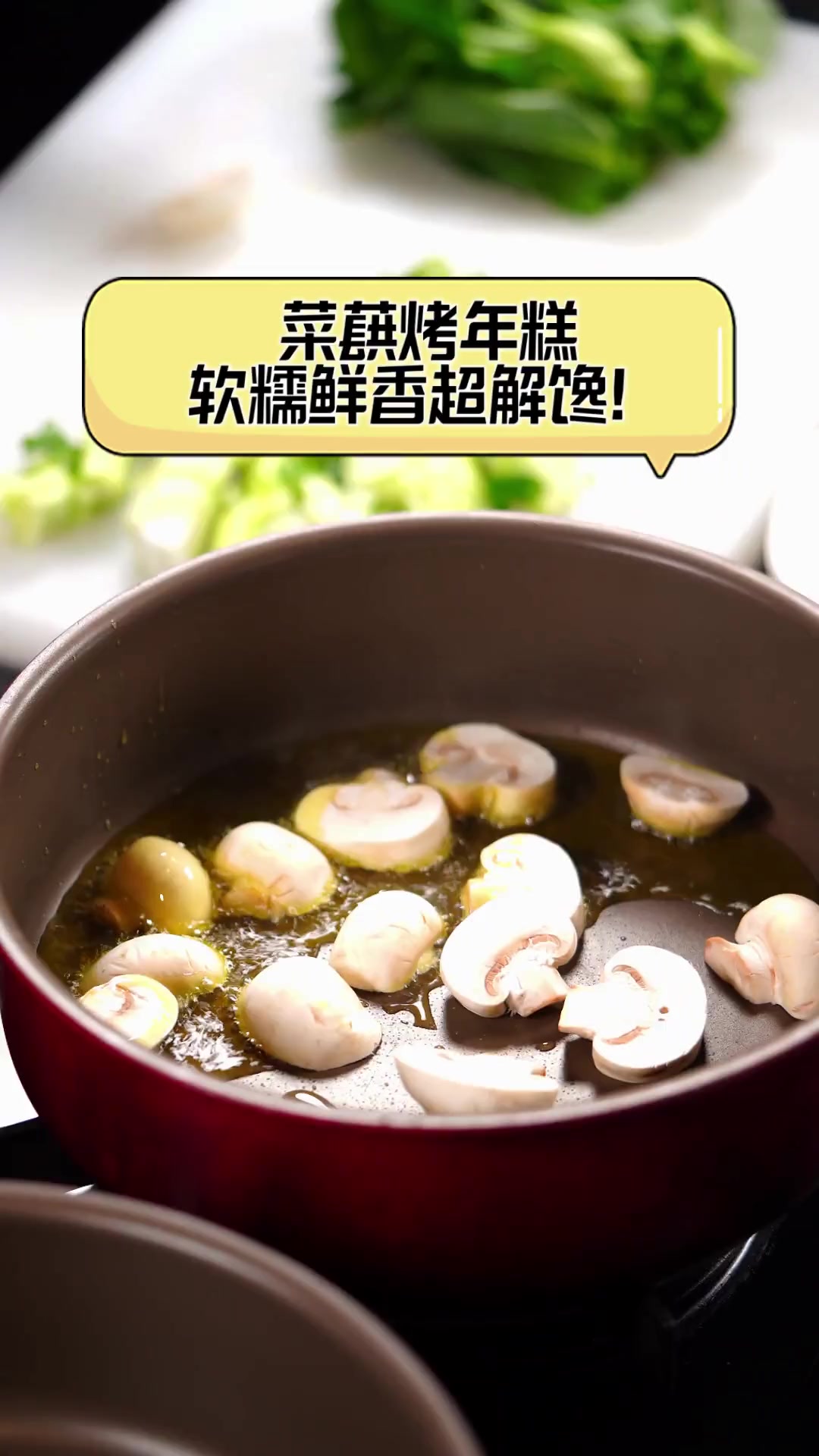 菜蕻烤年糕,软糯鲜香超解馋!