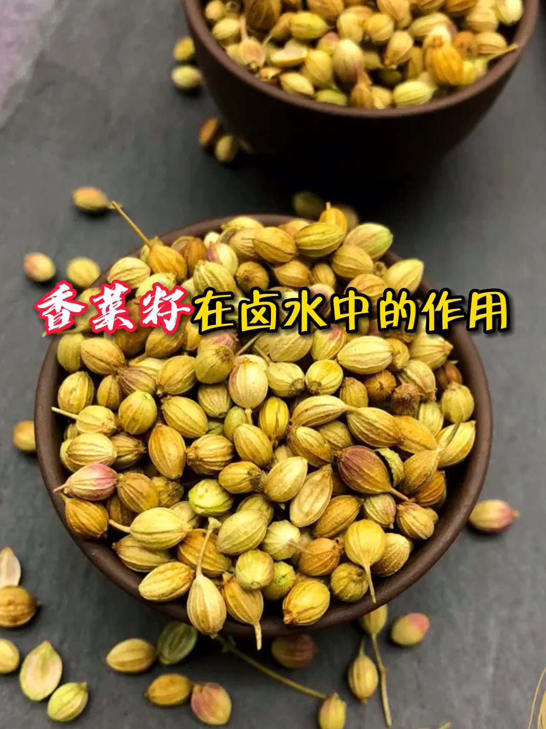 香菜籽在卤水里的作用