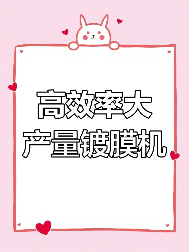 大产能玻璃镀膜机,高效低成本的AR膜制造利器