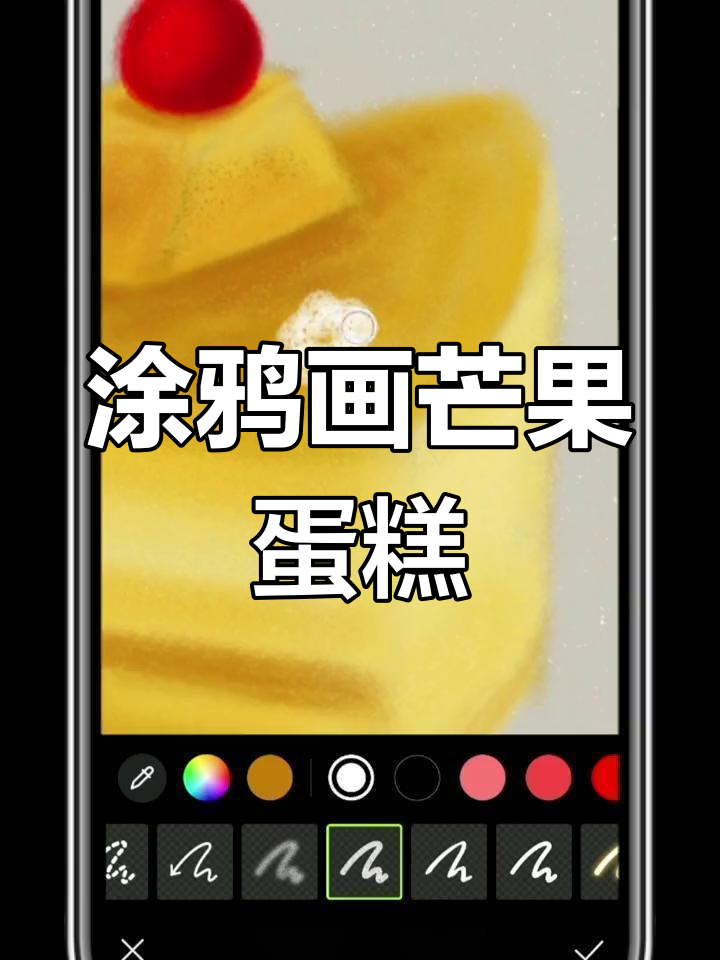 用涂鸦笔画芒果蛋糕,轻松做壁纸