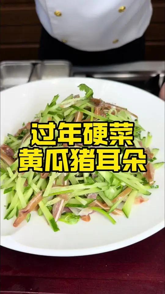 大连人年夜饭餐桌必备美食 一盘酸甜口的双脆凉菜,让春节的餐桌上别有一番风味!再好的酒也离不