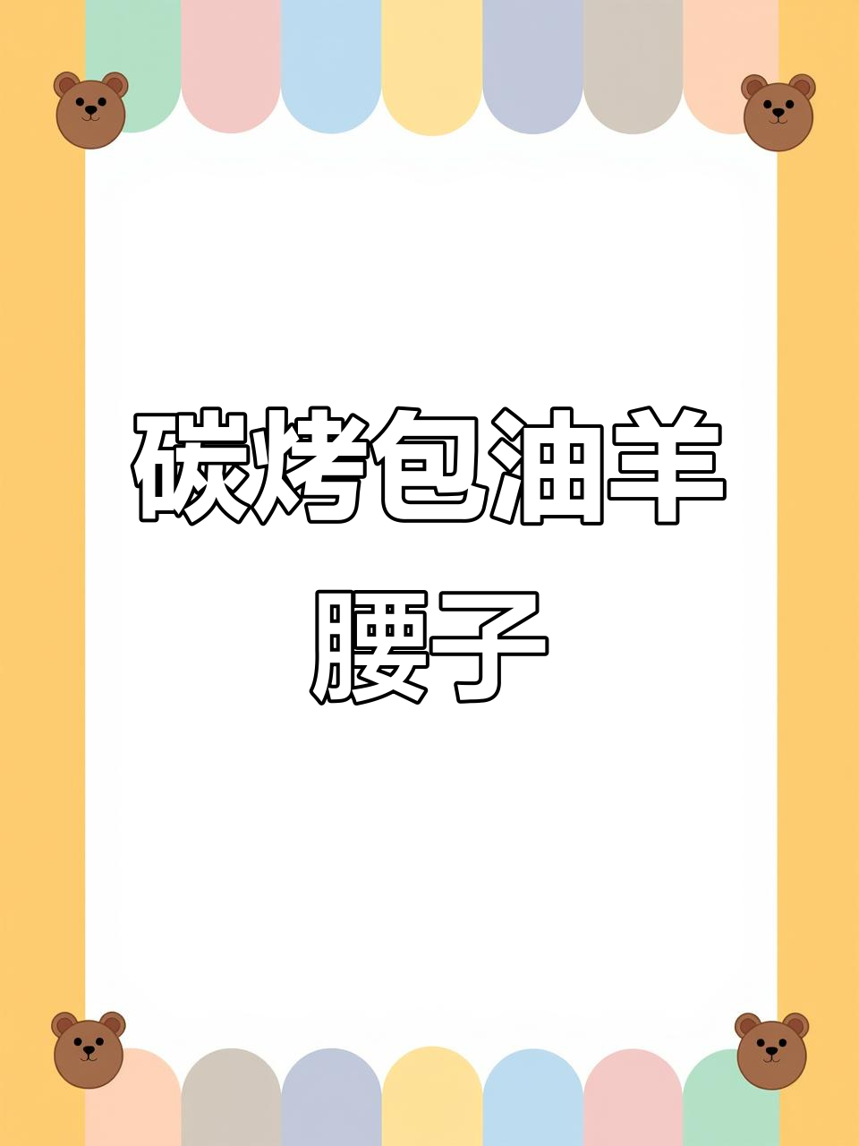 烤羊腰子教程:如何做出香嫩包邮的口感
