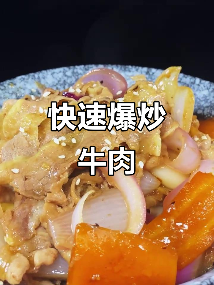5分钟爆炒肥牛卷,简单又美味!
