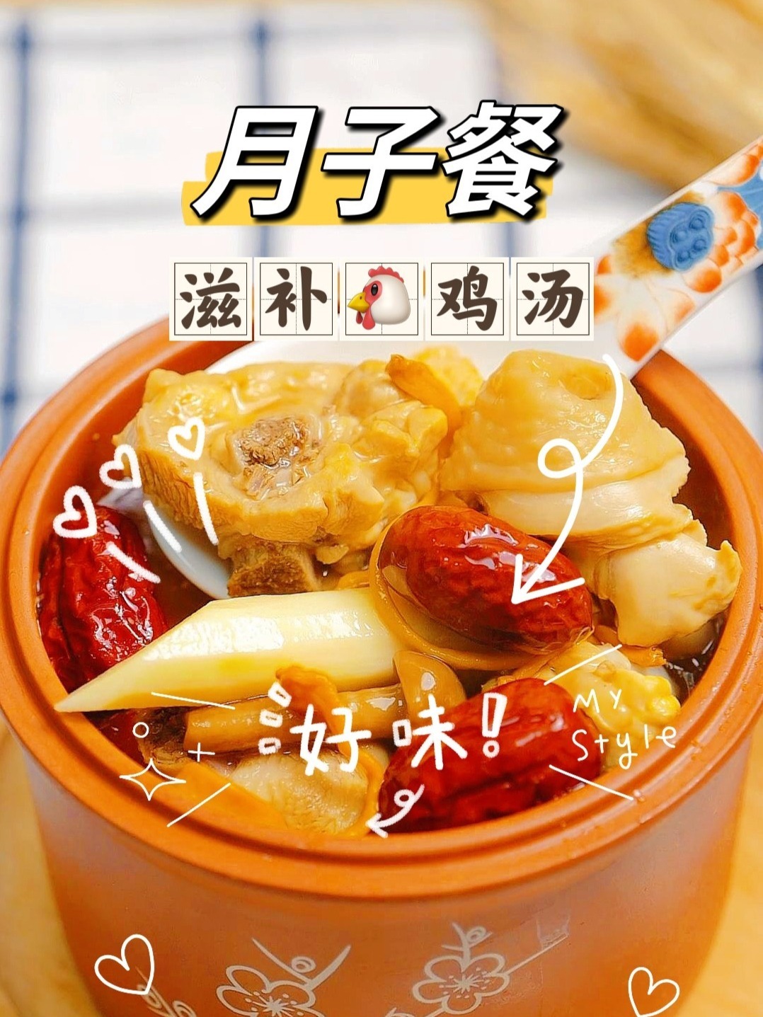 月子餐 来碗炖鸡汤