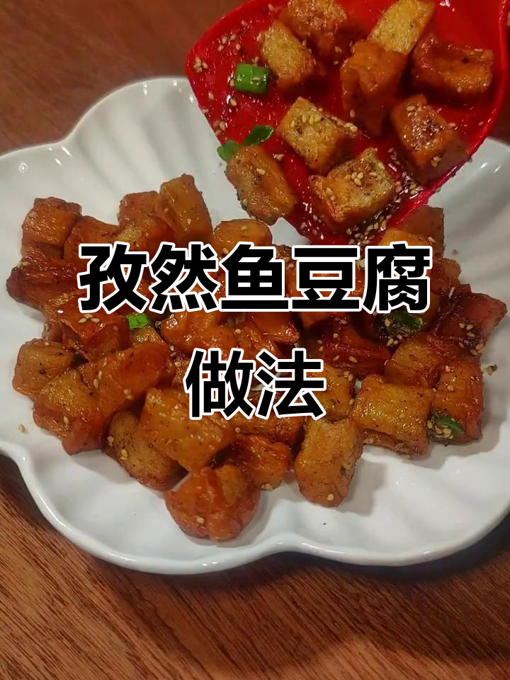 孩子不爱吃饭?试试这个孜然鱼豆腐,大人小孩都抢着吃