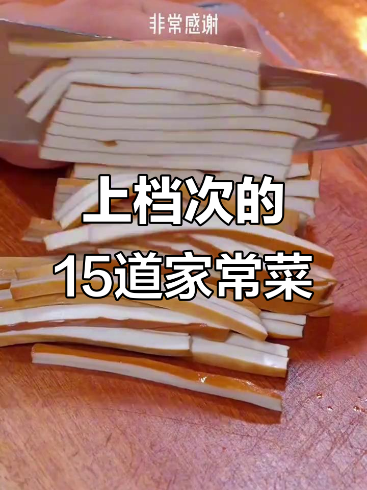 15道经典家常菜，最后一道价值千万，香干炒肉做法大揭秘