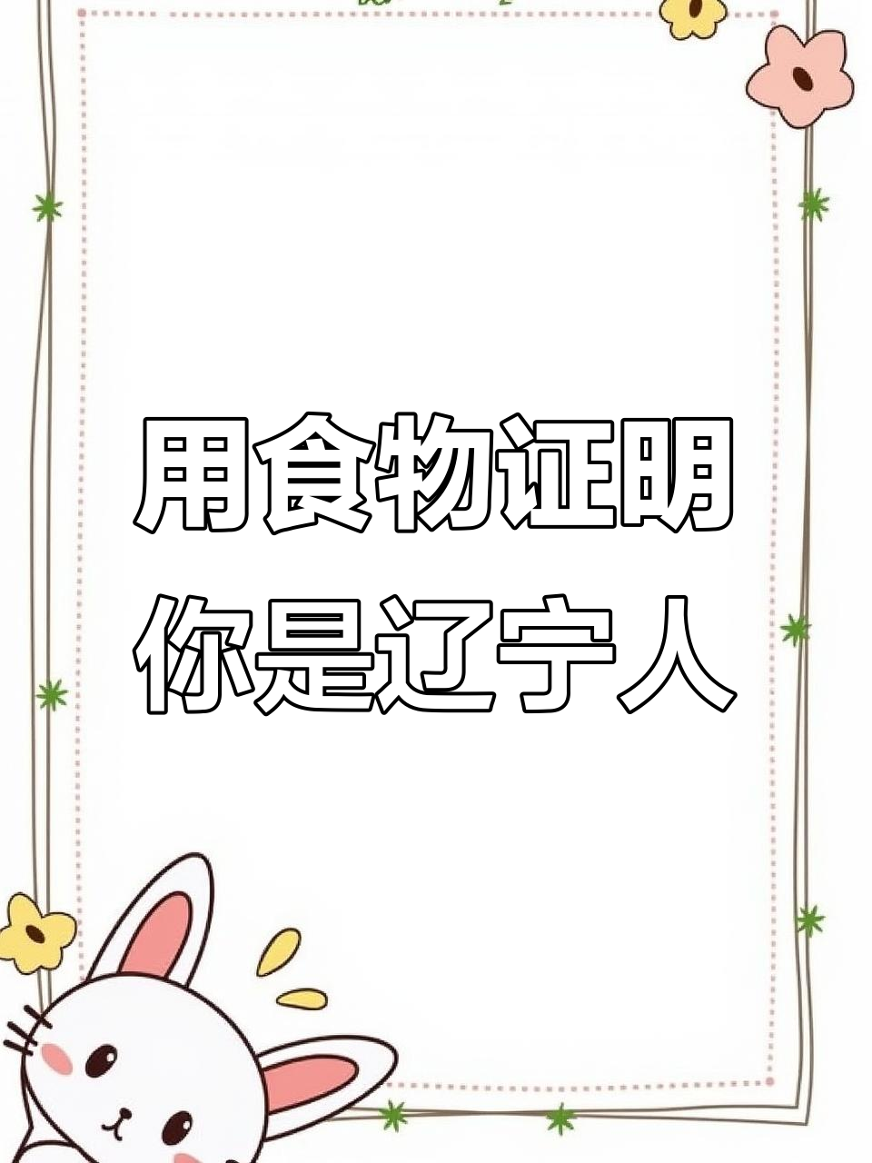 辽宁美食大揭秘,烤鸡架才是最正宗的味道