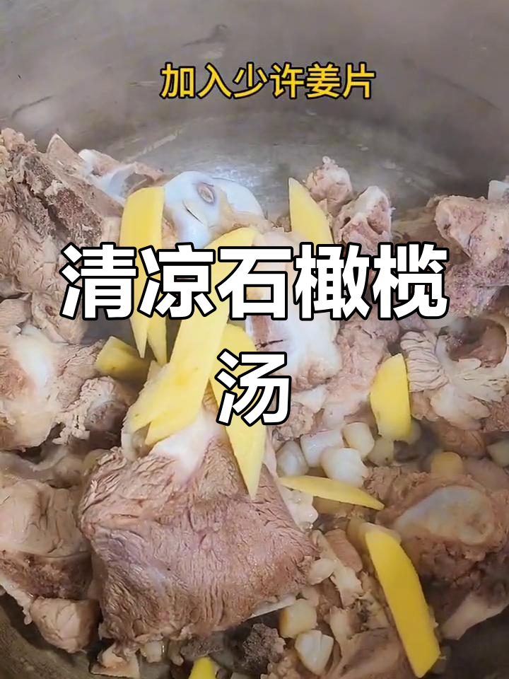 石橄榄炖汤,清甜不腻,润肺又降火,值得一试!